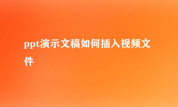 ppt演示文稿如何插入视频文件