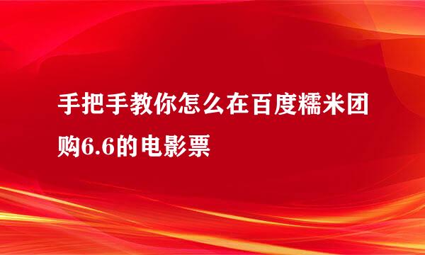 手把手教你怎么在百度糯米团购6.6的电影票