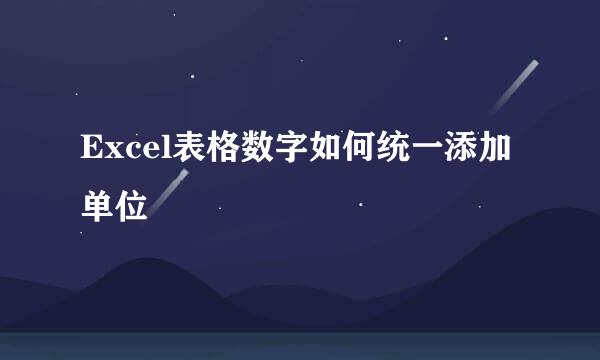Excel表格数字如何统一添加单位