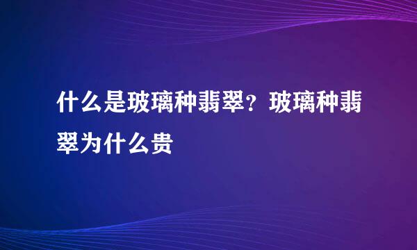 什么是玻璃种翡翠？玻璃种翡翠为什么贵