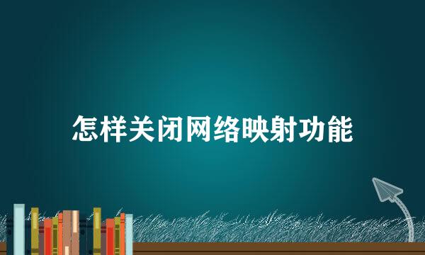 怎样关闭网络映射功能