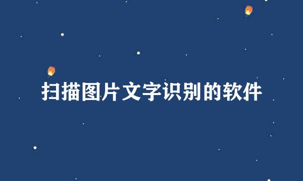 扫描图片文字识别的软件
