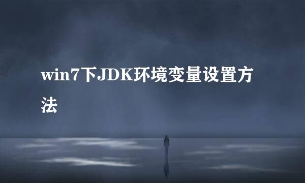 win7下JDK环境变量设置方法