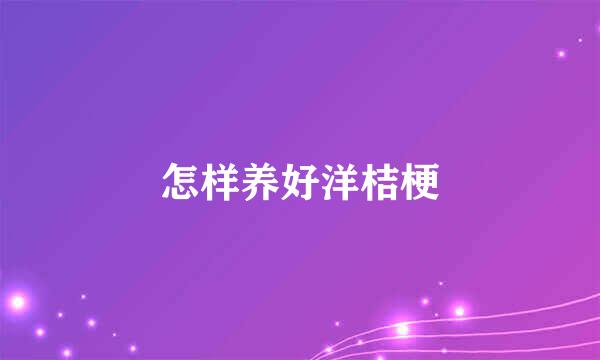 怎样养好洋桔梗