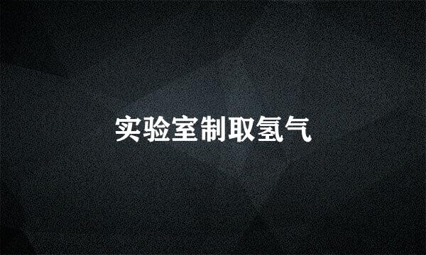 实验室制取氢气