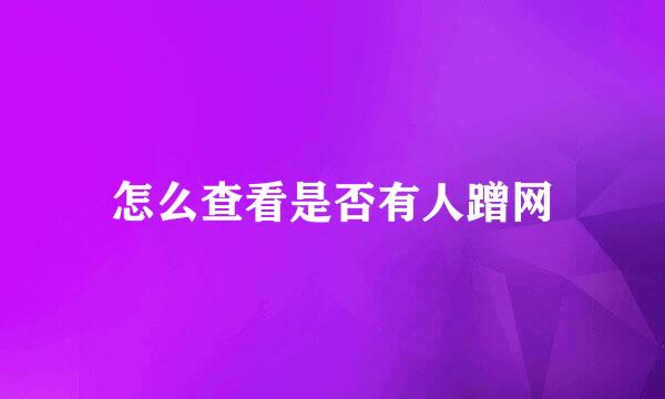 怎么查看是否有人蹭网