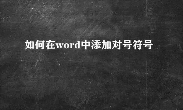 如何在word中添加对号符号