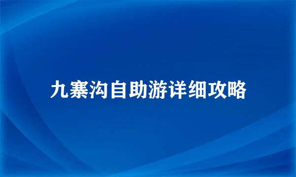 九寨沟自助游详细攻略