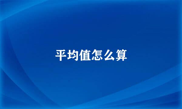 平均值怎么算