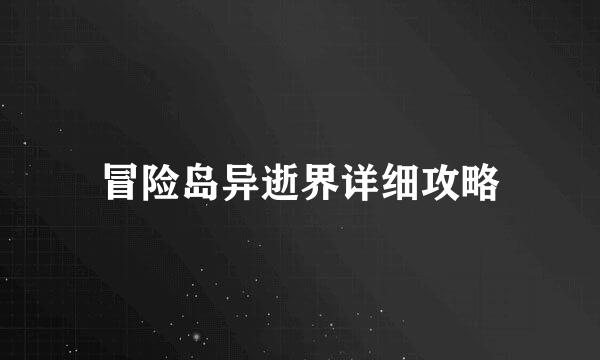 冒险岛异逝界详细攻略