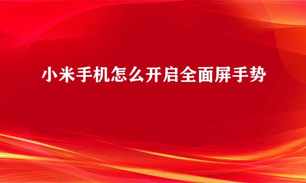 小米手机怎么开启全面屏手势