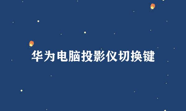 华为电脑投影仪切换键