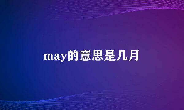 may的意思是几月