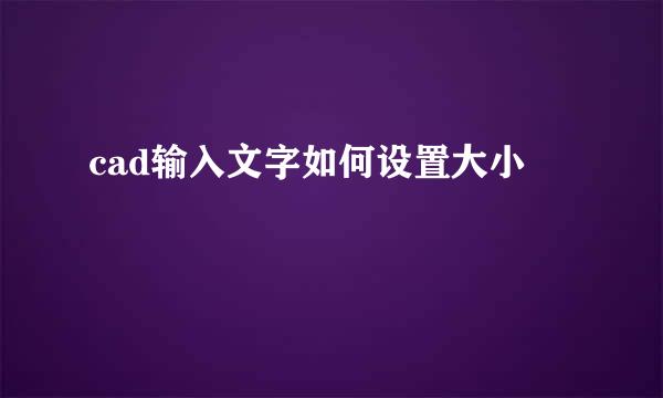 cad输入文字如何设置大小