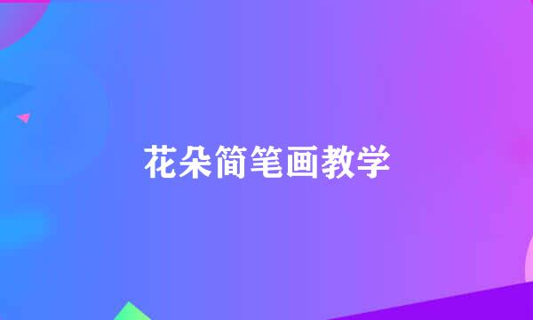 花朵简笔画教学