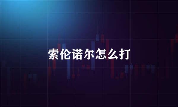 索伦诺尔怎么打