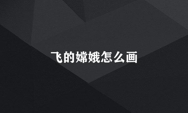 飞的嫦娥怎么画
