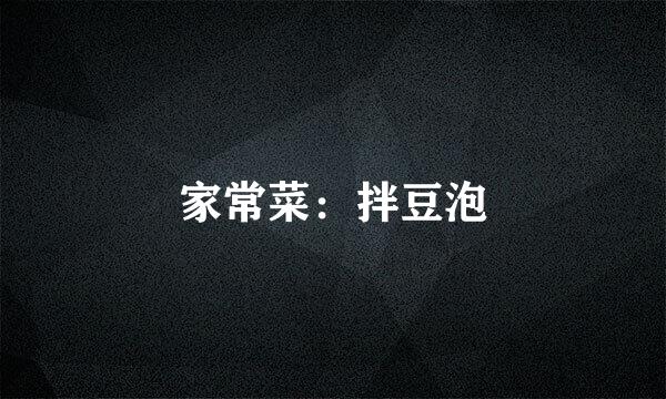 家常菜：拌豆泡