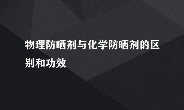 物理防晒剂与化学防晒剂的区别和功效