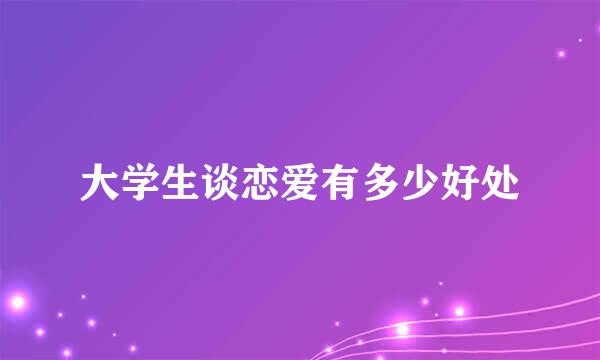大学生谈恋爱有多少好处
