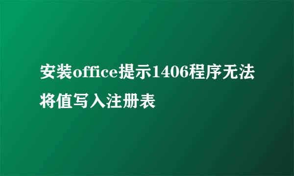 安装office提示1406程序无法将值写入注册表
