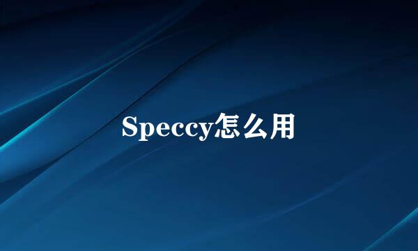 Speccy怎么用