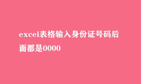 excel表格输入身份证号码后面都是0000