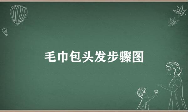 毛巾包头发步骤图