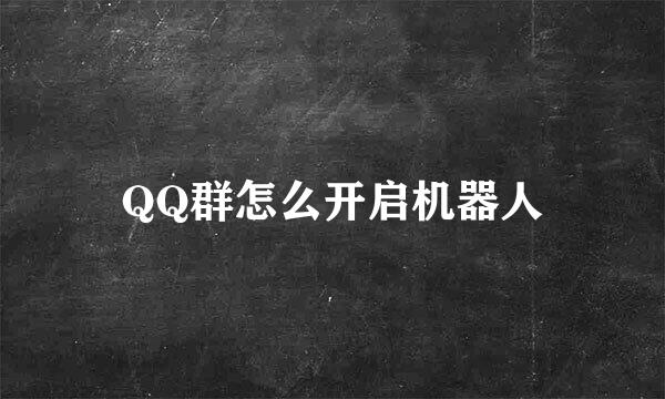 QQ群怎么开启机器人