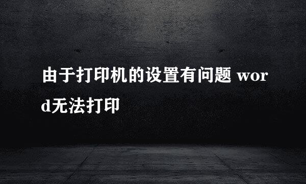 由于打印机的设置有问题 word无法打印