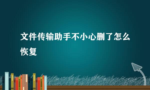 文件传输助手不小心删了怎么恢复