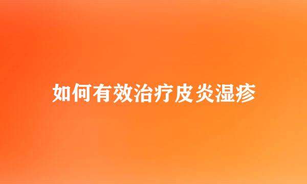 如何有效治疗皮炎湿疹