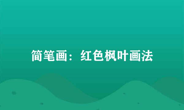 简笔画：红色枫叶画法