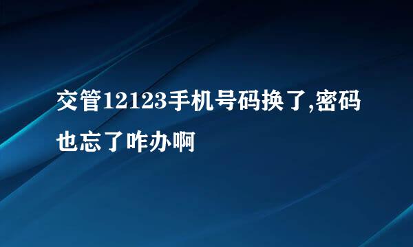 交管12123手机号码换了,密码也忘了咋办啊