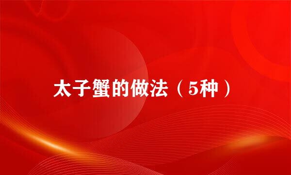 太子蟹的做法（5种）