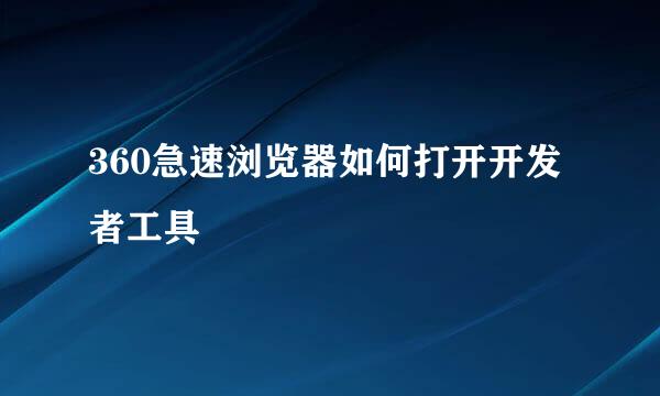 360急速浏览器如何打开开发者工具