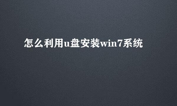怎么利用u盘安装win7系统