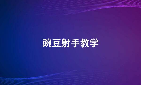 豌豆射手教学
