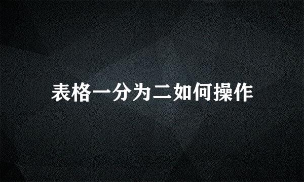 表格一分为二如何操作