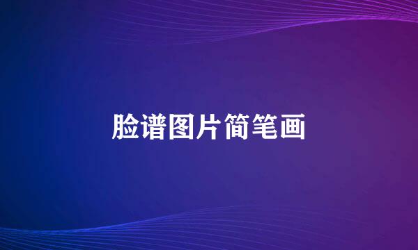 脸谱图片简笔画