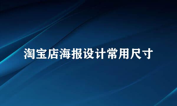 淘宝店海报设计常用尺寸