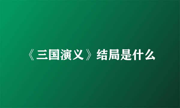 《三国演义》结局是什么