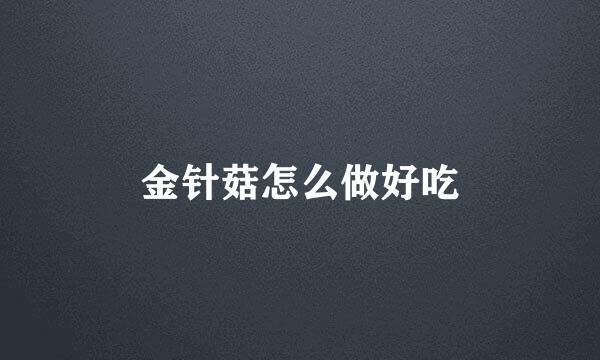 金针菇怎么做好吃