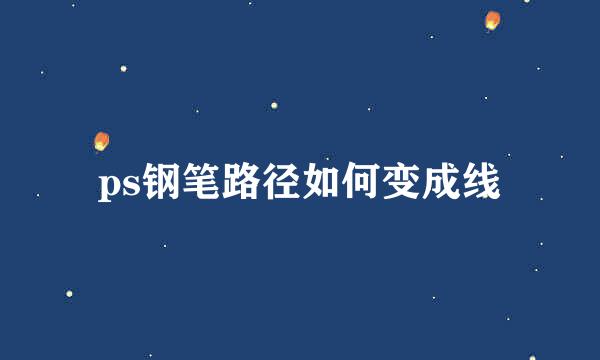 ps钢笔路径如何变成线