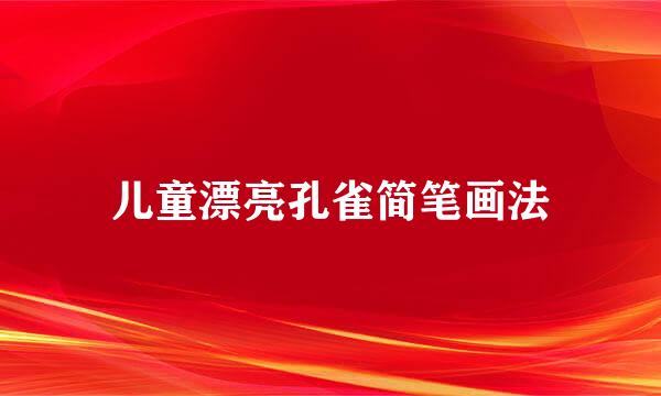 儿童漂亮孔雀简笔画法
