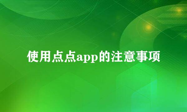 使用点点app的注意事项