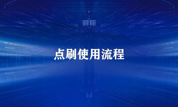 点刷使用流程