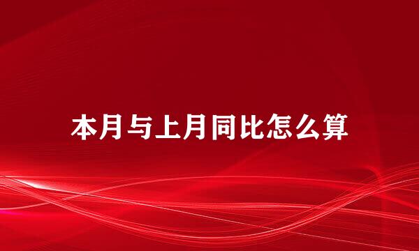本月与上月同比怎么算
