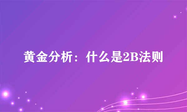 黄金分析：什么是2B法则