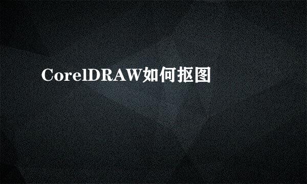 CorelDRAW如何抠图
